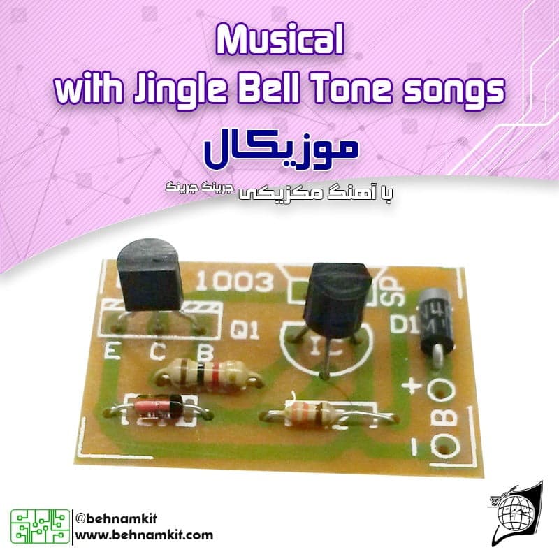 کیت موزیک مکزیکی (جرینگ جرینگ) Jingle Bell tone