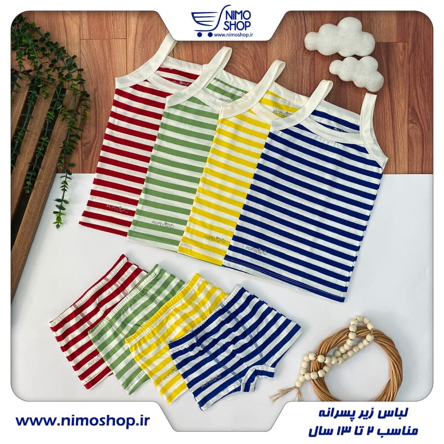 لباس زیر راه راه پسرانه