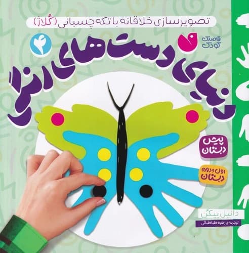 کتاب دنیای دست های رنگی 4- تصویرسازی خلاقانه با تکه چسبانی نشر ذکر