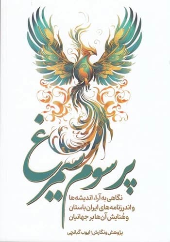 کتاب پر سوم سیمرغ نشر سبزان