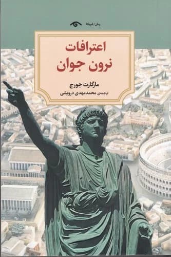 کتاب اعترافات نرون جوان نشر کتاب دیدآور