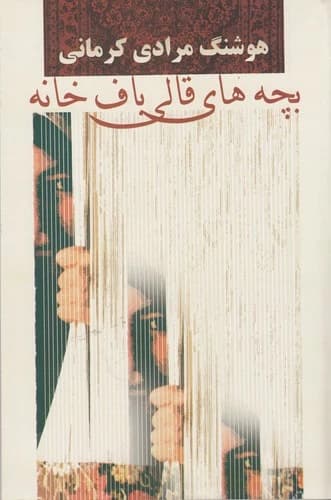 کتاب بچه های قالی باف خانه نشر معین