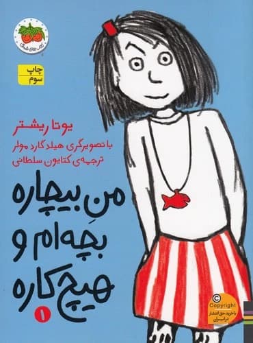 کتاب من بیچاره 1- بچه ام و هیچ کاره نشر افق