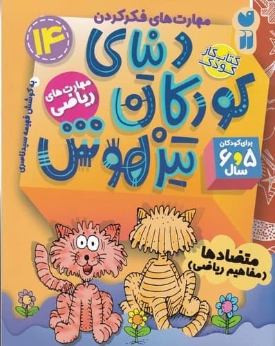 کتاب دنیای کودکان تیزهوش 14- مهارت های ریاضی-متضادها(مفاهیم ریاضی) نشر ذکر
