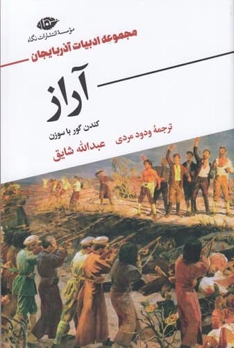 کتاب ادبیات آذربایجان- آراز- کندن گور با سوزن نشر نگاه