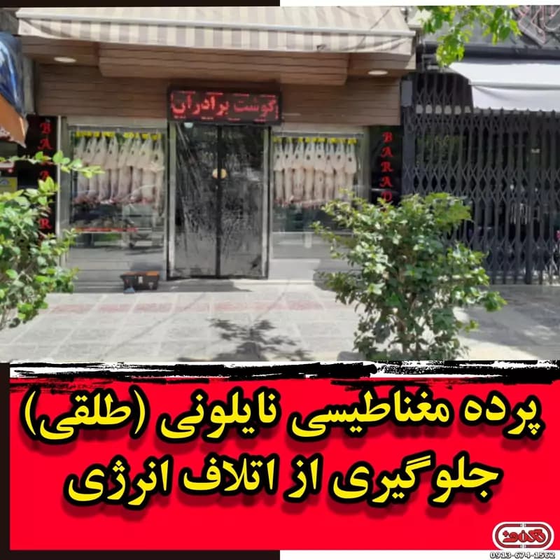 پرده پلاستیکی مغناطیسی ابعاد تماس 09305944546