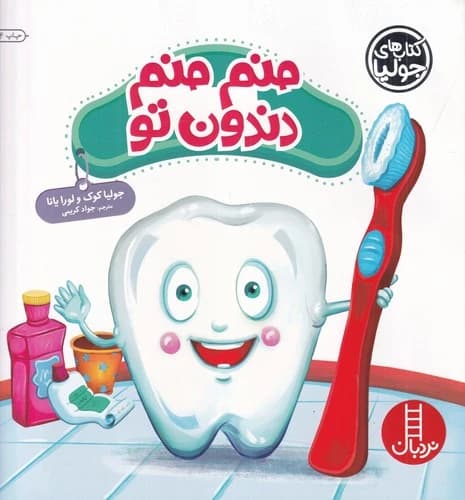 کتاب کتاب های جولیا 40- منم منم دندون تو نشر نردبان