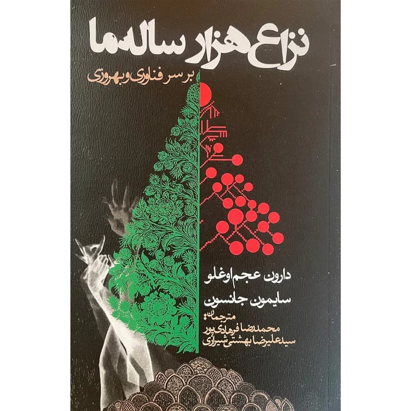 کتاب نزاع هزار ساله ما اثر دارون عجم انتشارات روزنه