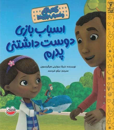 کتاب دکتر مگی و اسباب بازی- اسباب بازی دوست داشتنی پدرم نشر چکه