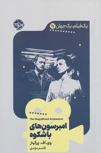 کتاب یک فیلم- یک جهان 17- امبرسون های باشکوه نشر خوب