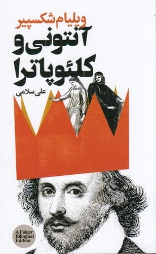 کتاب آنتونی و کلئوپاترا نشر گویا