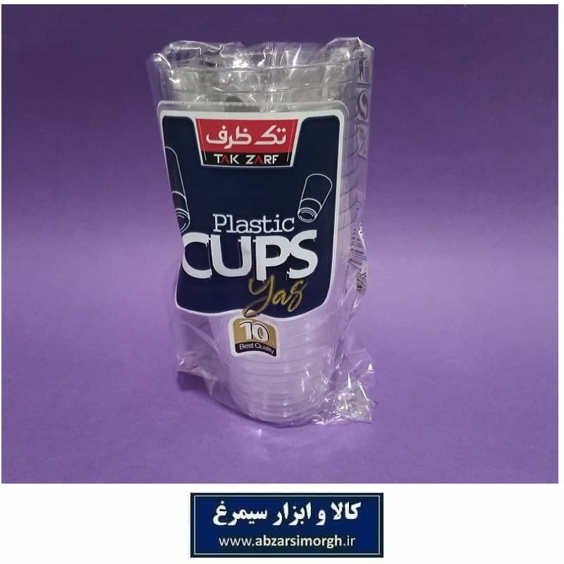 لیوان یکبار مصرف تک ظرف مدل Yas یاس طلقی شفاف 10 عددی HZY-022