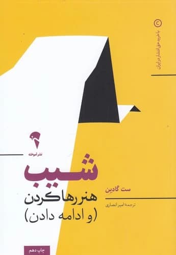 کتاب شیب- کتاب کوچکی که هنر ادامه دادن و هنر متوقف شدن را یادتان می دهد نشر آموخته