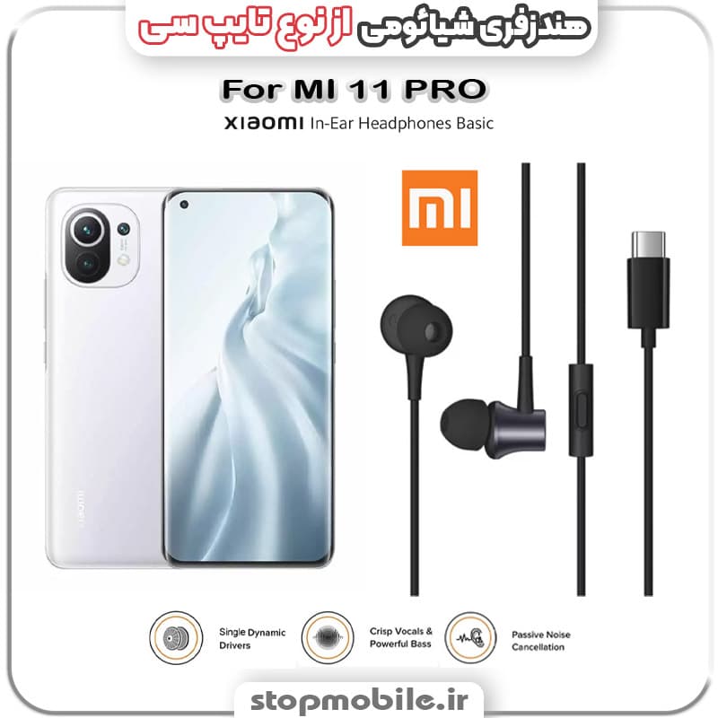 هندزفری گوشی شیائومی MI 11 PRO از نوع تایپ سی