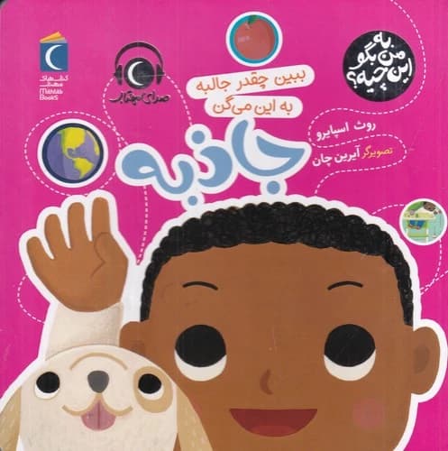 کتاب به من بگو این چیه؟- ببین چقدر جالبه به این می گن جاذبه نشر محراب قلم