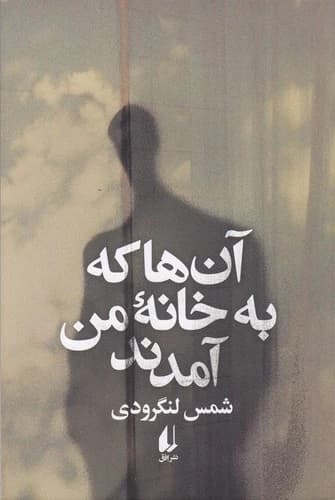 کتاب آن ها که به خانه من آمدند نشر افق