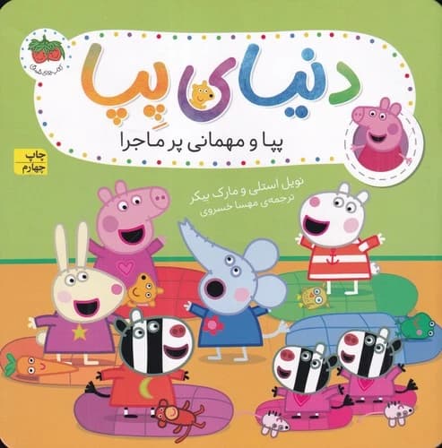 کتاب دنیای پپا 11- پپا و مهمانی پر ماجرا نشر افق