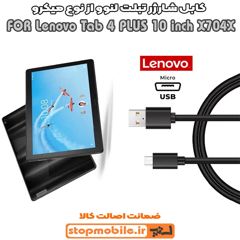 کابل شارژر تبلت لنوو Tab 4 PLUS 10 inch X704X از نوع میکرو USB