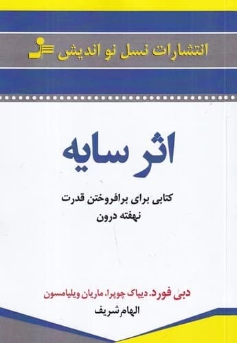 کتاب اثر سایه- کتابی برای برافروختن قدرت نهفته درون نشر نسل نواندیش