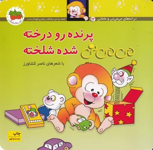 کتاب می می نی 12 (شومیز)- پرنده رو درخته می می نی شده شلخته نشر افق