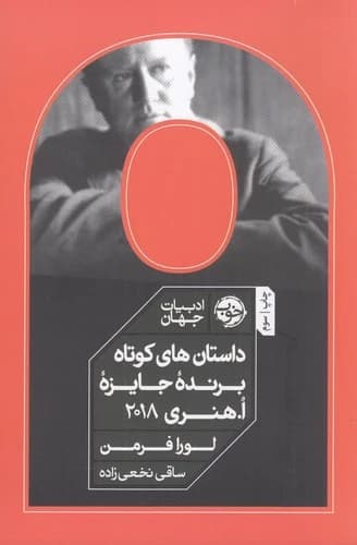 کتاب داستان های کوتاه برنده ی جایزه ا. هنری 2018 نشر خوب