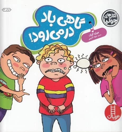 کتاب کتاب های جولیا 58- گاهی باد در میرود نشر نردبان