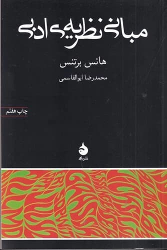 کتاب مبانی نظریه ی ادبی نشر ماهی