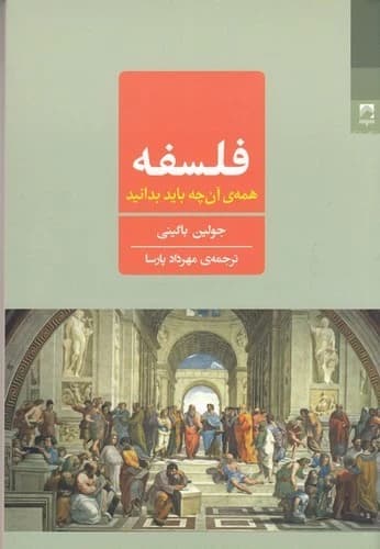 کتاب فلسفه- همه ی آن چه باید بدانید نشر شوند