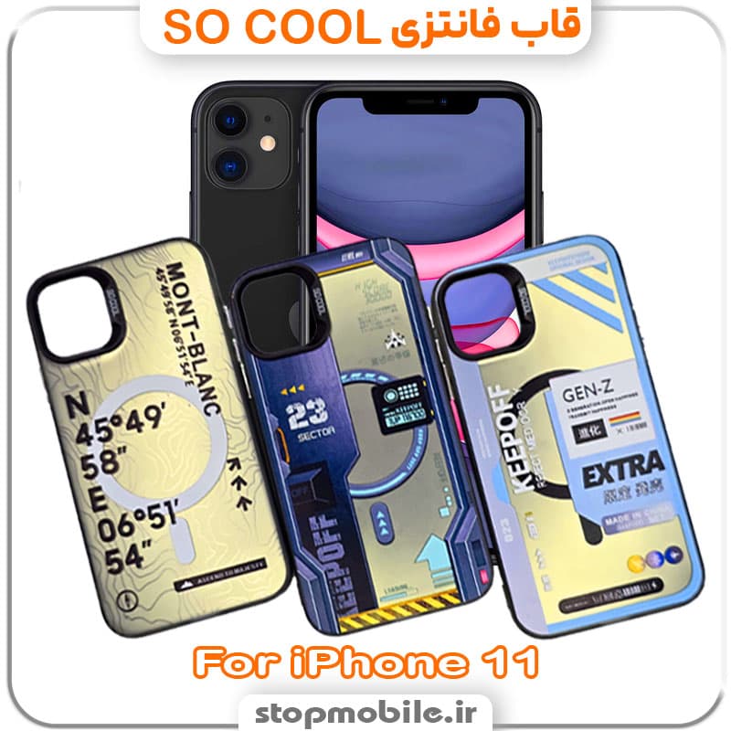قاب آیفون 11 – iPhone 11 مدل SO COOL