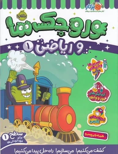 کتاب وروجک ها و ریاضی 1 سطح 1 نشر پرتقال