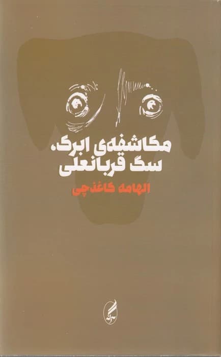 کتاب مکاشفه ی ابرک- سگ قربانعلی انتشارات آگاه- آگه