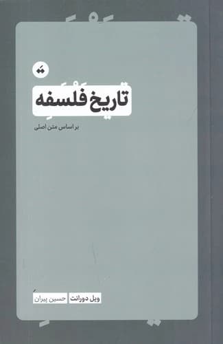 کتاب تاریخ فلسفه نشر سپیده باوران- تگ