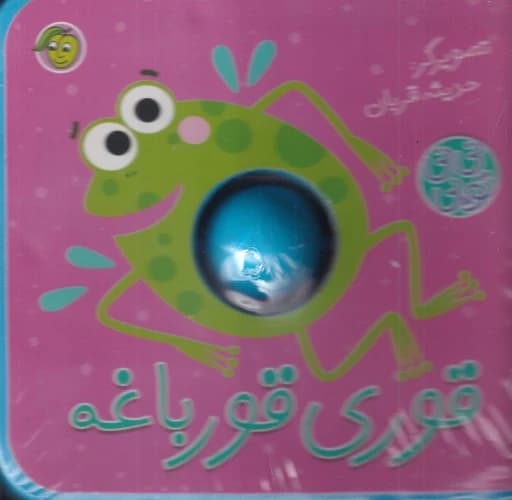 کتاب نی نی توپی- قوری قورباغه نشر پیام مشرق