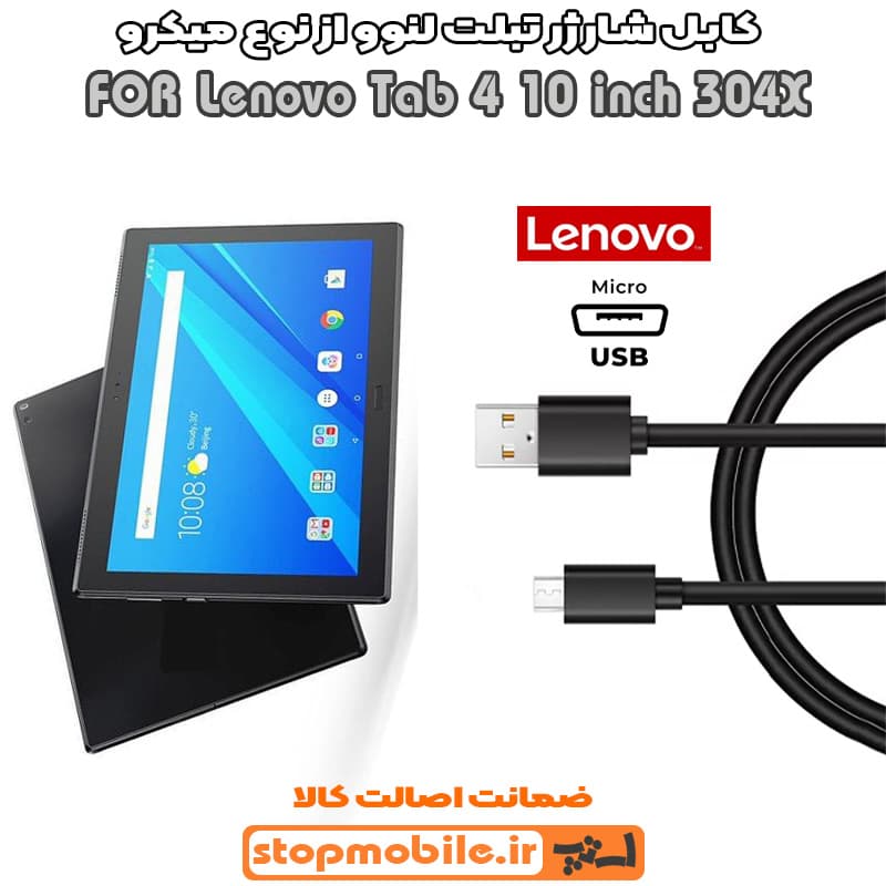 کابل شارژر تبلت لنوو Tab 4 10 inch 304X از نوع میکرو USB