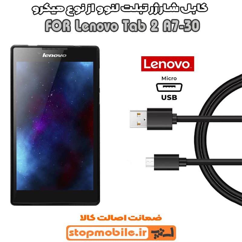 کابل شارژر تبلت لنوو Tab 2 A7-30 از نوع میکرو USB