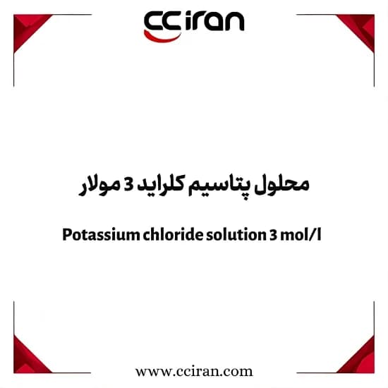 محلول پتاسیم کلراید 3 مولار