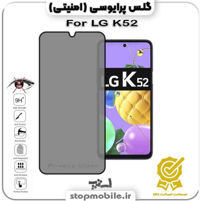 گلس پرایوسی ال جی LG K52