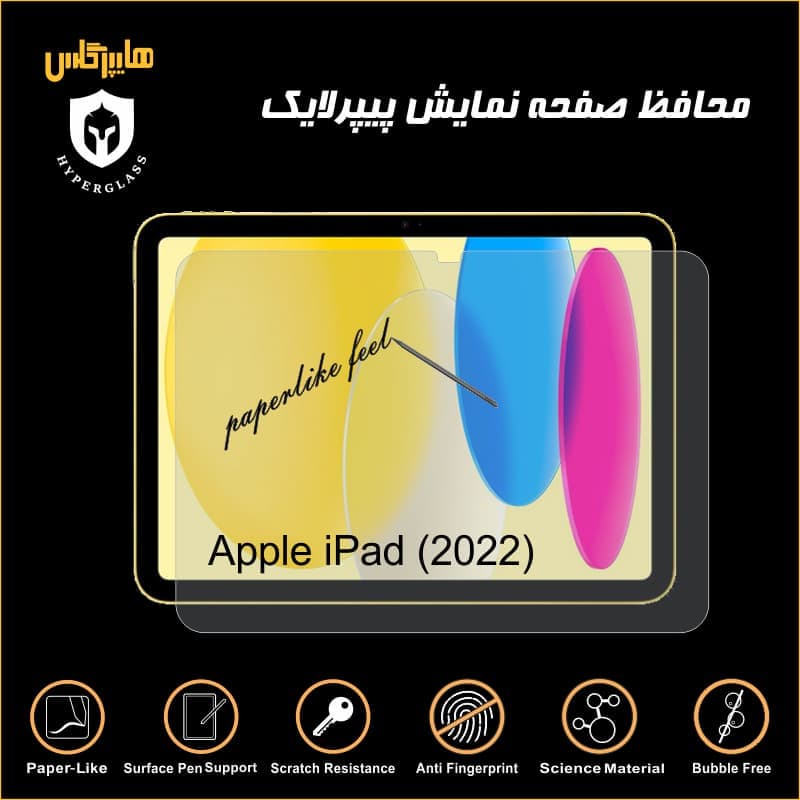 محافظ صفحه پیپرلایک آیپد Apple iPad 2022