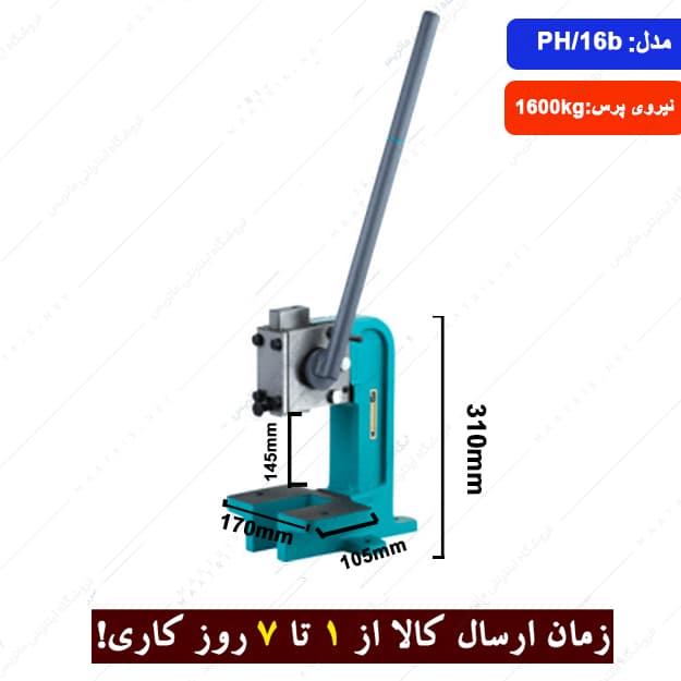 پرس دستی چدنی 1600 کیلویی مدل PH/16b برند ارس