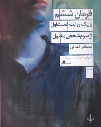 کتاب فرمان ششم - یا یک روایت دست اول از سوم شخص مقتول نشرچشمه