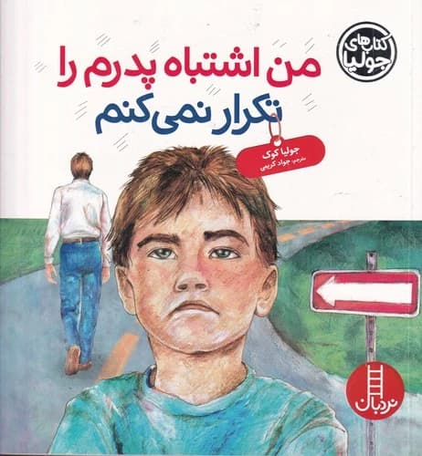 کتاب کتاب های جولیا 42- من اشتباه پدرم را تکرار نمی کنم نشر نردبان