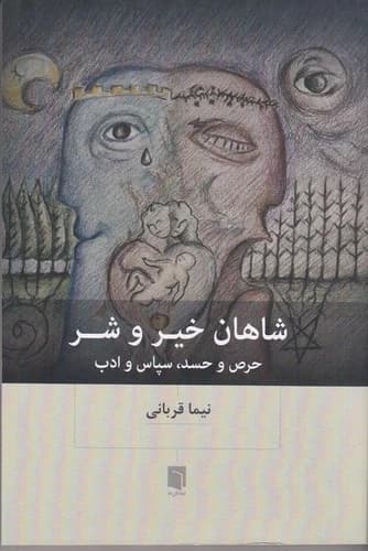 کتاب شاهان خیر و شر- حرص و حسد- سپاس و ادب نشر بینش نو