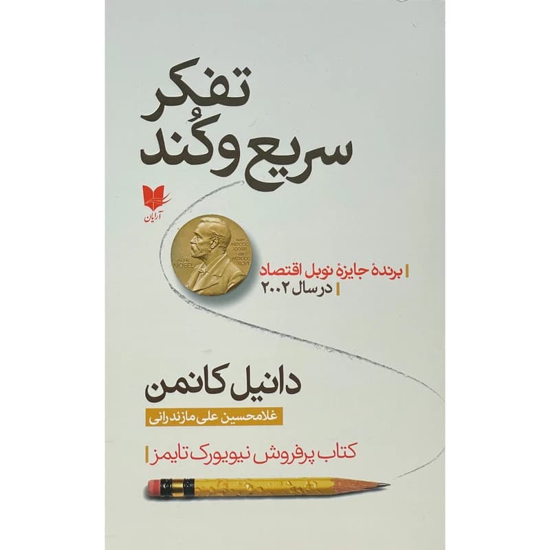کتاب تفکر سریع و کند اثر دانیل کانمن انتشارات آرایان