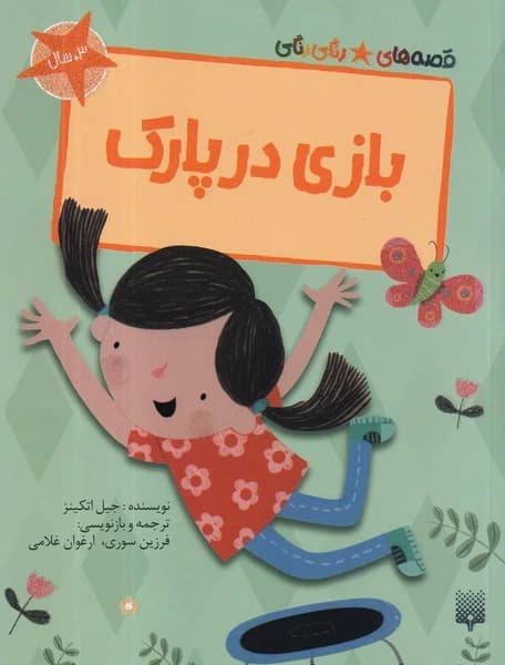 کتاب قصه های رنگی رنگی- بازی در پارک نشر پیدایش