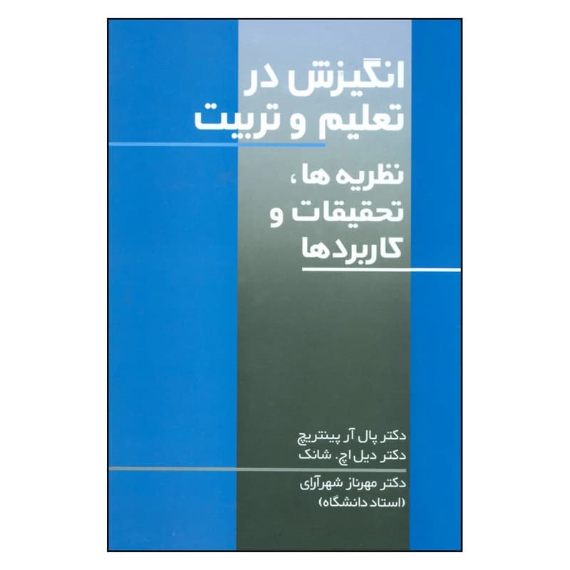 کتاب انگیزش در تعلیم و تربیت اثر دکتر پال آر پیتنریچ و دکتر دیل اچ. شانک نشر علم
