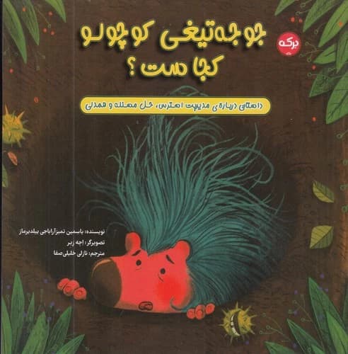 کتاب جوجه تیغی کوچولو کجاست؟ نشر برکه