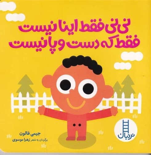 کتاب نی نی فقط اینا نیست فقط که دست و پا نیست نشر نردبان