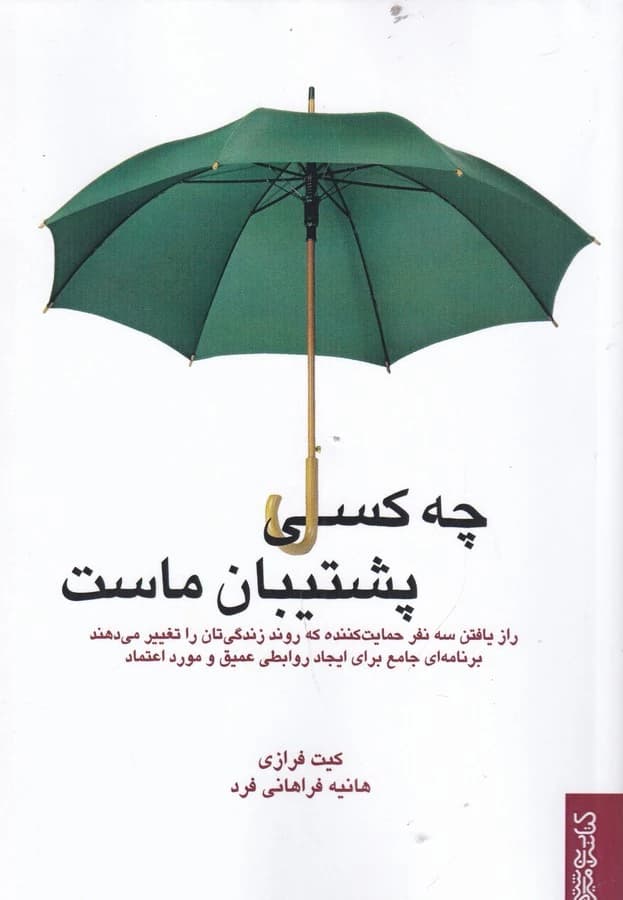 کتاب چه کسی پشتیبان ماست نشر میردشتی- قطره