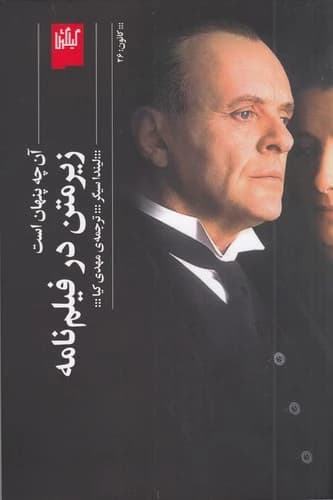 کتاب زیرمتن در فیلم نامه- آن چه پنهان است نشرچشمه- گیلگمش