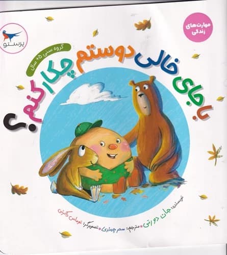 کتاب با جای خالی دوستم چکار کنم ؟ نشر پرستو